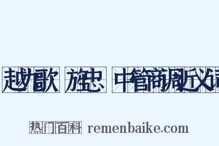 越九歌·旌忠·中管商调近义词是什么意思的图片